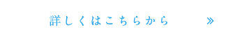 詳しくはこちらから